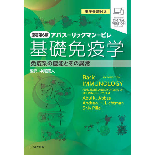 基礎免疫学　アバス－リックマン－ピレ　免疫系の機能とその異常　原著第６版