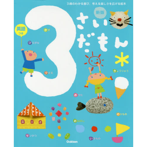 3さいだもん 3歳のわかる喜び、考える楽しさを広げる絵本 英語つき