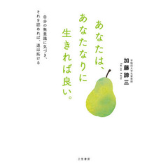 あなたは、あなたなりに生きれば良い。　自分の無意識に気づき、それを認めれば、道は拓ける