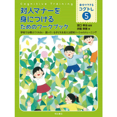 自分でできるコグトレ　学校では教えてくれない困っている子どもを支える認知ソーシャルトレーニング　５　対人マナーを身につけるためのワークブック