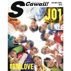 S Cawaii! AUTUMN 2020 (主婦の友生活シリーズ)　ＪＯ１／１冊まるごと韓国ＬＯＶＥ