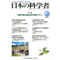 日本の科学者　Ｖｏｌ．５５Ｎｏ．１０（２０２０－１０）　持続可能な農山村の地域づくり