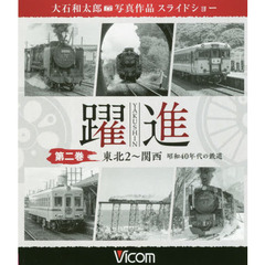 ＢＤ　躍進　　　２　東北　　　２～関西