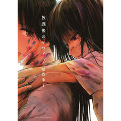 放課後のサロメ　１