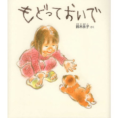 もどっておいで