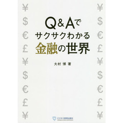 Ｑ＆Ａでサクサクわかる金融の世界