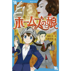 ホームズの娘