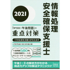 情報処理安全確保支援士「専門知識＋午後問題」の重点対策　２０２１　ＩＴの未来を支援士が支えます