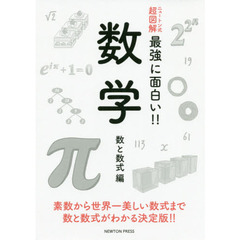 数学　数と数式編　素数から世界一美しい数式まで数と数式がわかる決定版！！