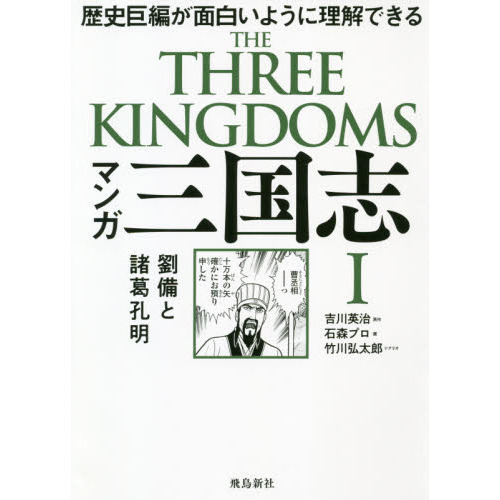 マンガ 三国志 I 劉備と諸葛孔明 劉備と諸葛孔明 歴史巨編が面白いよう