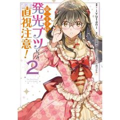 第三王子は発光ブツにつき、直視注意！　２