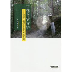 王権と民の文学　記紀の論理と万葉人の生き様