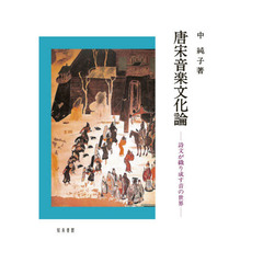 唐宋音楽文化論　詩文が織り成す音の世界