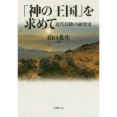 「神の王国」を求めて　近代以降の研究史