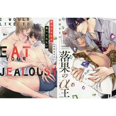 『君のヤキモチ食べてみたい』＆『 落果のα王』２冊セット　小冊子SILVER特典付き