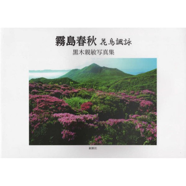 霧島春秋 花鳥諷詠 通販｜セブンネットショッピング