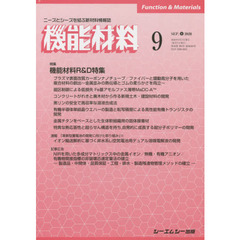 月刊機能材料　４０－　９