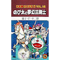 大長編ドラえもん　Ｖｏｌ．１４　のび太と夢幻三剣士