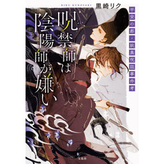 呪禁師は陰陽師が嫌い　平安の都・妖異呪詛事件考