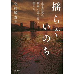 揺らぐいのち　生老病死の現場に寄り添う聖たち