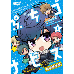 ぷちゴナビス　１　初回限定版