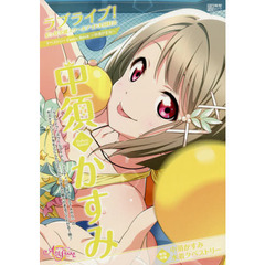 ラブライブ！虹ケ咲学園スクールアイドル同好会タペストリーＣｏｍｉｃ　Ｂｏｏｋ～～中須かすみ～