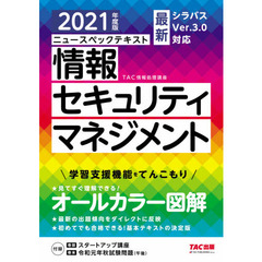ニュースペックテキスト情報セキュリティマネジメント　２０２１年度版