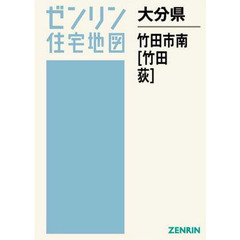 大分県　竹田市　南　竹田・荻