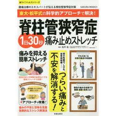 東大・松平式の科学的アプローチで解決! 脊柱管狭窄症 1日30秒痛み止めストレッチ (サクラムック)