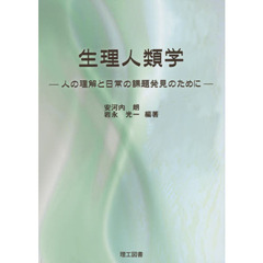 生理人類学　人の理解と日常の課題発見のために