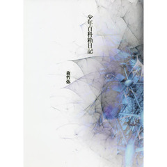 少年百科箱日記　詩集