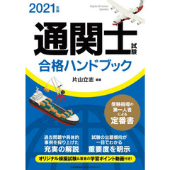 通関士試験合格ハンドブック　２０２１年版