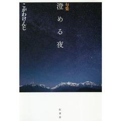 澄める夜　句集
