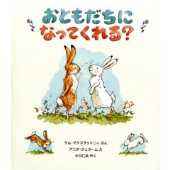 おともだちになってくれる？