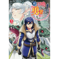 再召喚された勇者は一般人として生きていく？　３