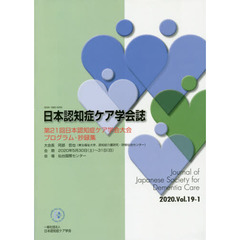 日本認知症ケア学会誌　１９－　１
