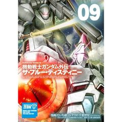 機動戦士ガンダム外伝ザ・ブルー・ディスティニー　０９