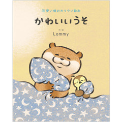 かわいいうそ　可愛い嘘のカワウソ絵本