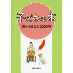 子どもの本　福祉をまなぶ２０００冊