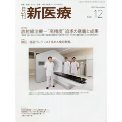 月刊新医療　第４７巻第１２号（２０２０年１２月号）　〈総特集〉放射線治療－“高精度”追求の意義と成果　〈特集〉検証－施設プレゼンスを高める検診戦略