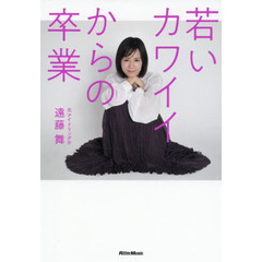 若いカワイイからの卒業