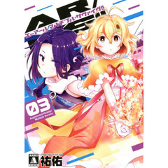 ＡＲ／ＭＳ（マルチプル・サヴァイヴ）！！　０３