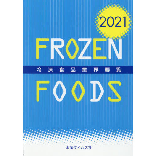 冷凍食品業界要覧　２０２１