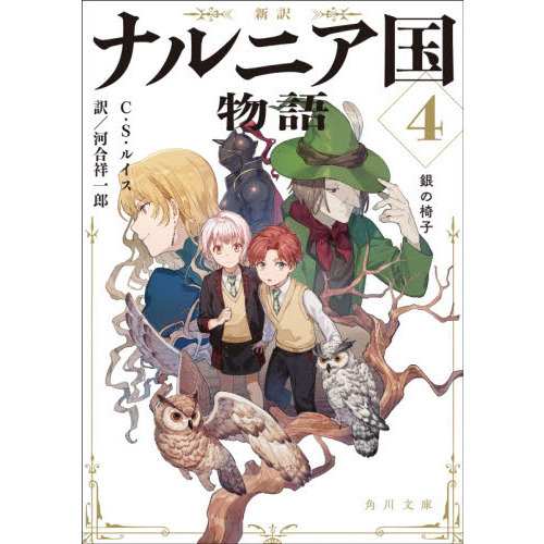 ナルニア国物語 新訳 4 銀の椅子 通販｜セブンネットショッピング