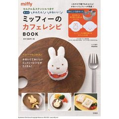 セルクル&ステンシルつきでもっとかんたん! かわいい! ミッフィーのカフェレシピ BOOK (バラエティ)