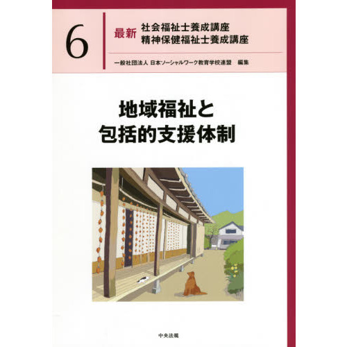 最新社会福祉士養成講座精神保健福祉士養成講座 ６ 地域福祉と包括的