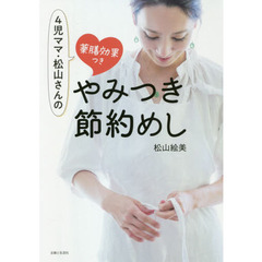 ４児ママ・松山さんの薬膳効果つきやみつき節約めし