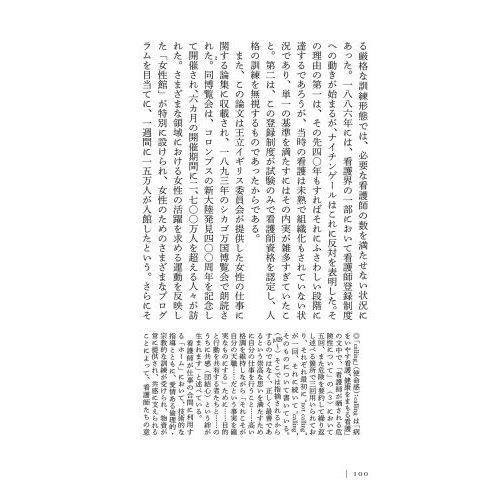 ナイチンゲールと「三重の関心」　病をいやす看護、健康をまもる看護　ナイチンゲール生誕２００年記念出版