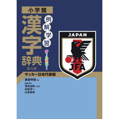 例解学習漢字辞典 サッカー日本代表版 第９版 通販｜セブンネット