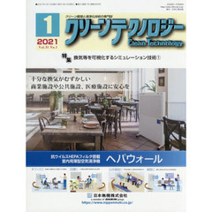 クリーンテクノロジー　クリーン環境と清浄化技術の専門誌　Ｖｏｌ．３１Ｎｏ．１（２０２１．１）　換気等を可視化するシミュレーション技術　１